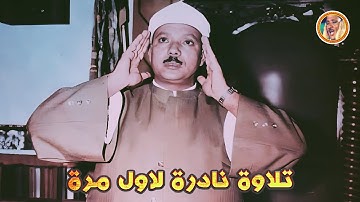 عبد الباسط عبد الصمد « العاديات » تلاوة نادرة لأول مرة ◄ من المصحف المفسر ❤