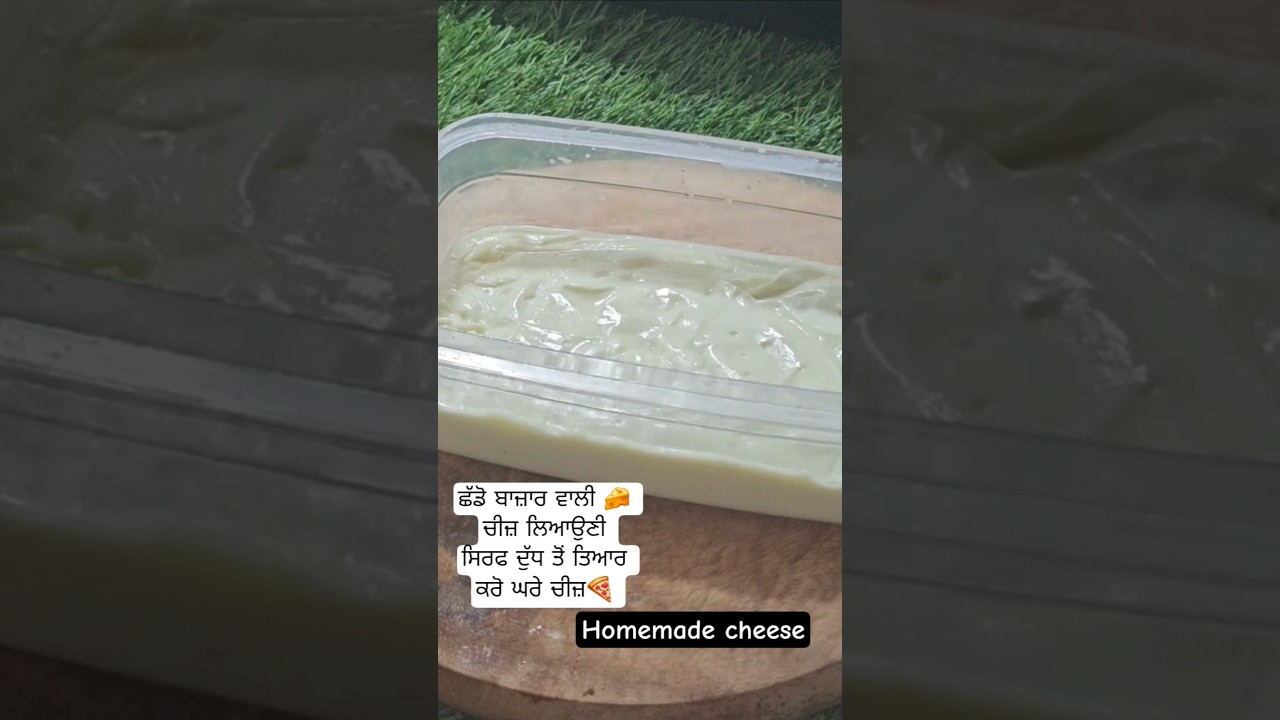 ਦੁੱਧ ਤੋਂ ਚੀਜ਼ ਬਣਾਓ ਘਰੇ ਹੀ🍕घर पर चीज बनाने का आसान तरीका🧀Homemade cheese#homemadecheese #recipe