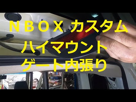 ＪＦ１ Ｎ ＢＯＸ　カスタムターボ　の  ハイマウント リア ゲート 内張り　外し方　取り外し  交換 　動画　です　　JF1 nbox 　HONDA  N BOX custom TURBO