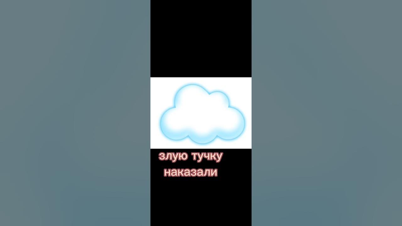 злая тучка - YouTube