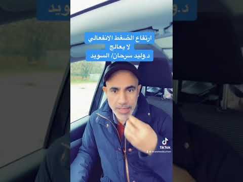 63 ارتفاع ضغط الدم الانفعالي كيف يعالج بدقيقة الدورة السويدية
