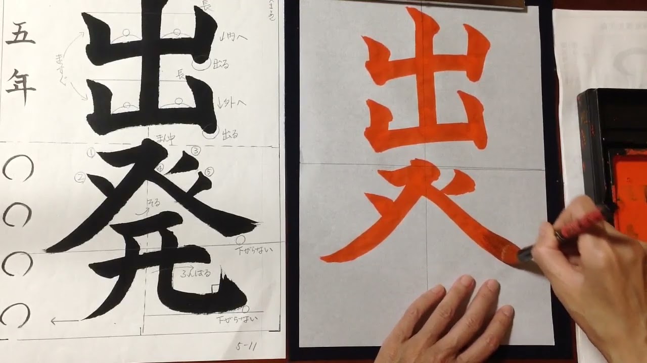 書道 習字 お手本動画 5年 出発 Youtube