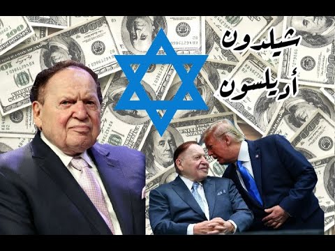 الملياردير اليهودي الذي يحلم بتدمير فلسطين شيلدون أديلسون  