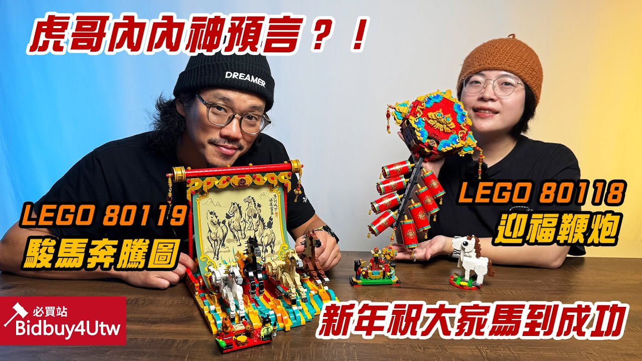 Tiger's Unboxing] 2026 LEGO Chinese New Year Series: A Must-Buy
