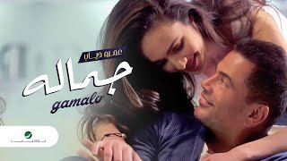 Amr Diab - Gamalo |   | عمرو دياب - جماله