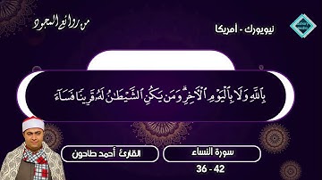 سورة النساء (مجود) للشيخ أحمد عبدالحميد طاحون / Sh/Ahmed Tahoun-Surat An-Nisa