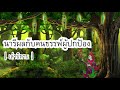 เล่านิทาน EP.21 | นารีผลกับคนธรรพ์ผู้ปกป้อง