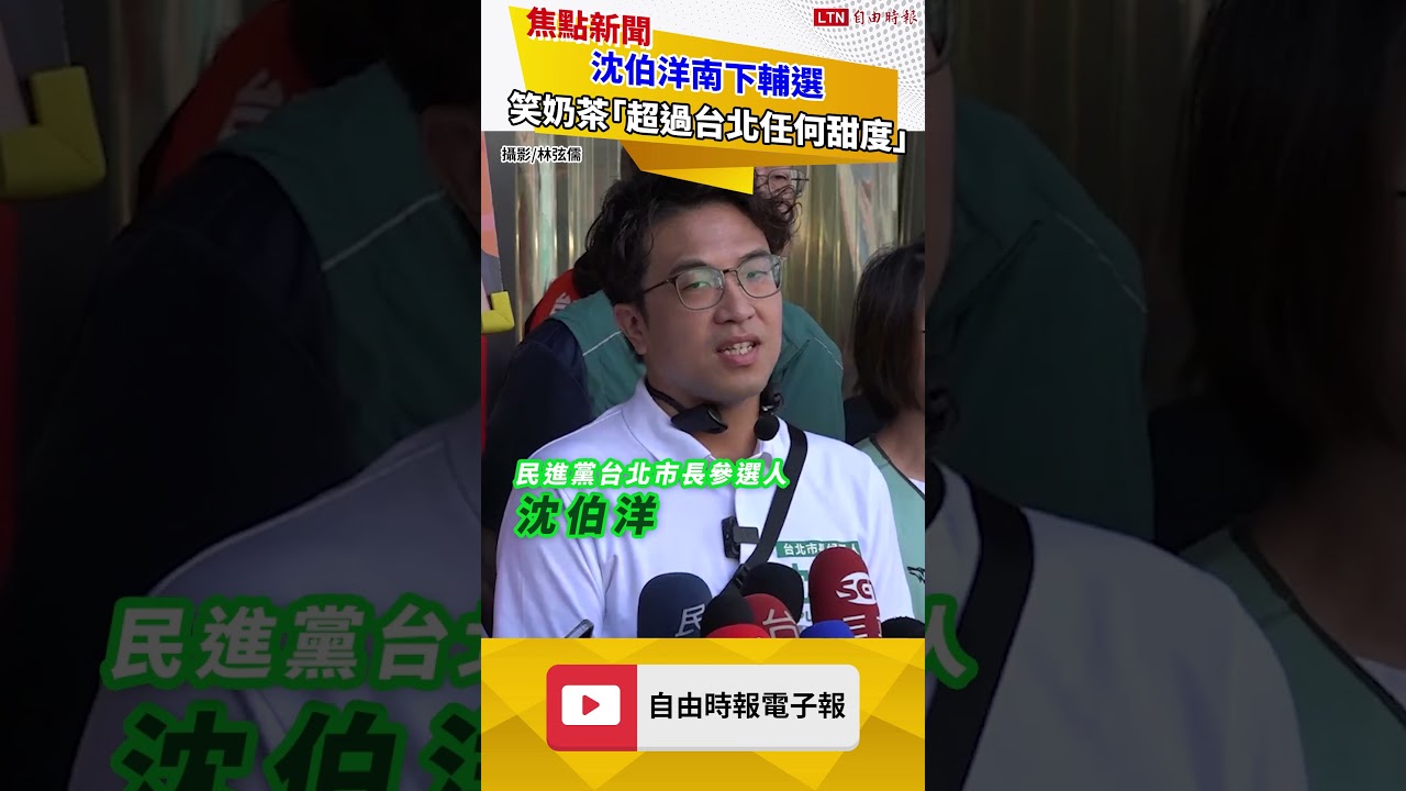 沈伯洋南下輔選笑奶茶「超過台北任何甜度」 分析高雄珍珠口感差異 沈伯洋南下輔選笑奶茶「超過台北任何甜度」 分析高雄珍珠口感差異
