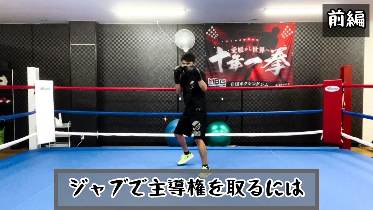 ジャブで主導権を取るには【前編】