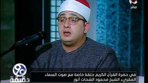 90 دقيقة  | المقرئ " محمود الشحات " يقرأ نهاية سورة الكهف بـ 7 مقامات مختلفة