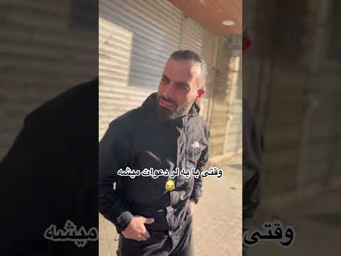 هرموقع با یه لر دعوات شد اون فرار کرد توام فرار کن دعوا لر بختیاری طنز