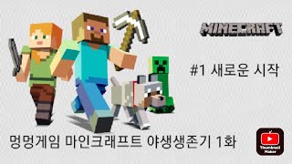 마인크래프트 초보 야생생존기 1화 :새로운 시작