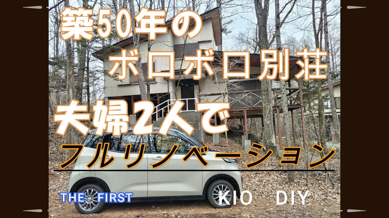 THE　FIRST。　北軽井沢、築５０年ボロボロの別荘を夫婦２人でフルリノベーション！の第一弾！