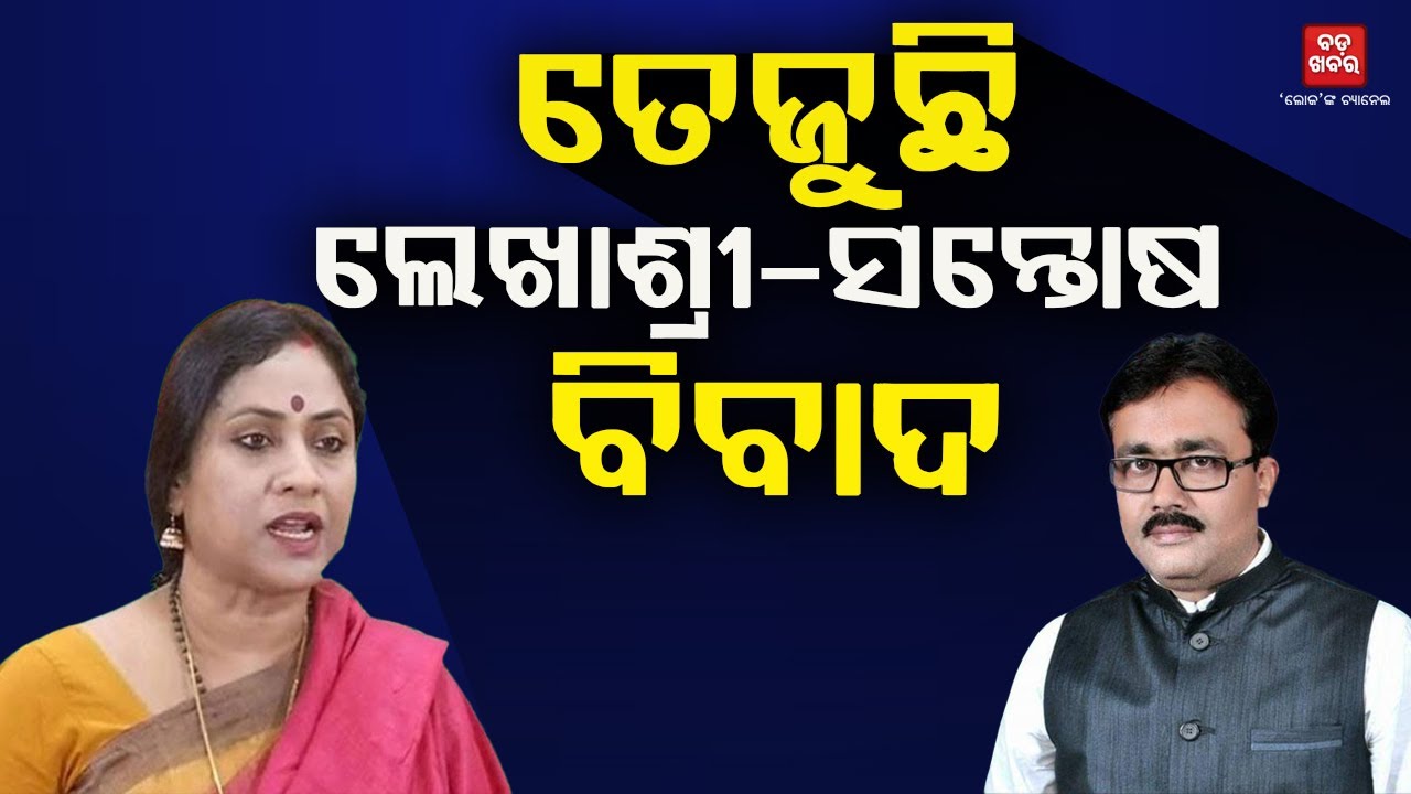 ତେଜୁଛି ଲେଖାଶ୍ରୀ-ସନ୍ତୋଷ ବିବାଦ || BADA KHABAR TV
