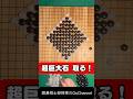 超巨大黒石を取れるか？#囲碁棋士柳時熏のgochannel