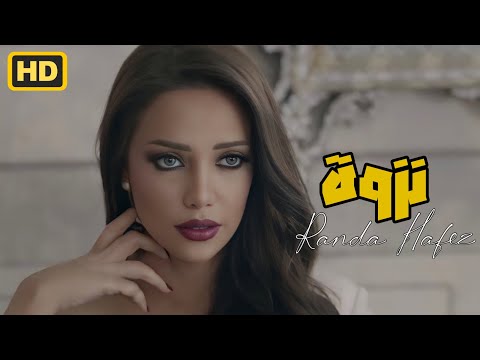 راندا حافظ - نزوة | Randa Hafez - Nazwa | Official Music Video 2016