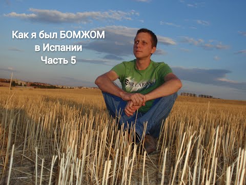 Как я был бомжом в Испании. Часть 5. Адский ужас приюта для бездомных.