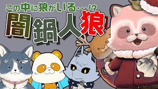 【闇鍋人狼】クリスマスパーティのお誘いだと思ったら、人狼だったなんて！【たぬアキ視点　※ネタバレ禁止】