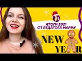 ИТОГИ УХОДЯЩЕГО 2021// СПАСИБО, ЧТО ВЫ С НАМИ