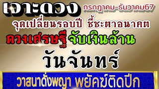 ดวงคนเกิดวันจันทร์ (คลิปพิเศษ)กค.-ธค..2567💰ขอให้รวยรับทรัพย์ ดวงเศรษฐีประจำปี💰💸🌈