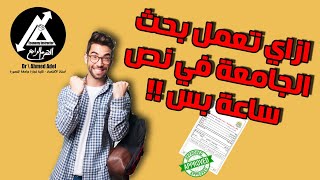 كيفية عمل بحث جامعي في 30 دقيقة فقط وبدون اقتباس !! مضمون 100% مع احمد عادل #الهرم