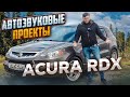 АвтоЗвук в ACURA RDX (ЧАСТЬ 1). Звуковые проекты от ButiCar.