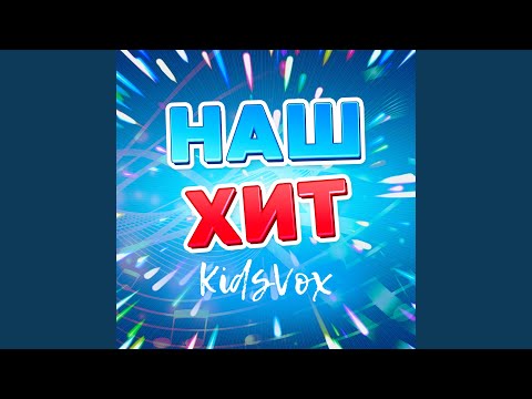KidsVox - Будь собой (Инструментальная версия)