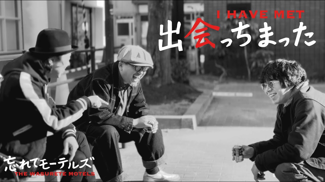 忘れてモーテルズ / 出会っちまった (Offidial Music Video)