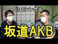 【AKB48】51stシングルに坂道AKBきたー！！