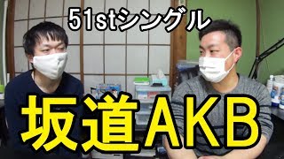 【AKB48】51stシングルに坂道AKBきたー！！