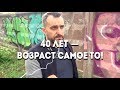 40 лет — возраст самое то || Мотивационное видео || Почему в 40 лет не стоит опускать руки