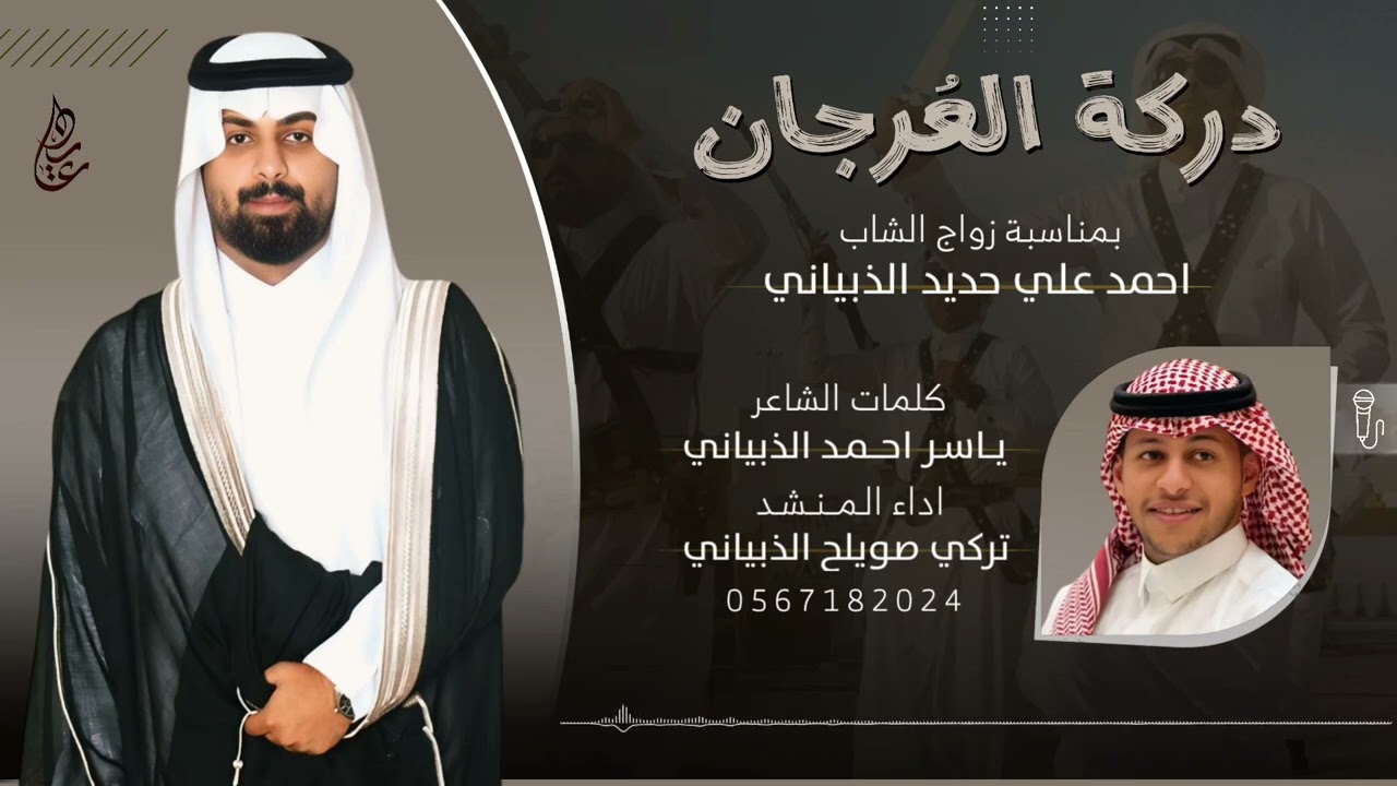 #دركة العرجان| كلمات : ياسر احمد الذبياني اداء: تركي صويلح الذبياني 2025🔥