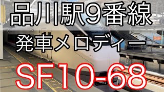 ［フルコーラス！］品川駅9番線発車メロディー「SF10-68」E657系 特急ひたち　発車シーン