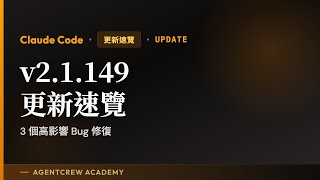 Claude Code v2.1.149 更新速覽｜3 個高影響 Bug 修復 #Shorts
