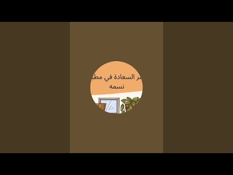 بدأت قناة سر السعادة في مطبخ نسمه بث ا مباشر ا وافوض امري الى الله ان الله بصير بالعباد