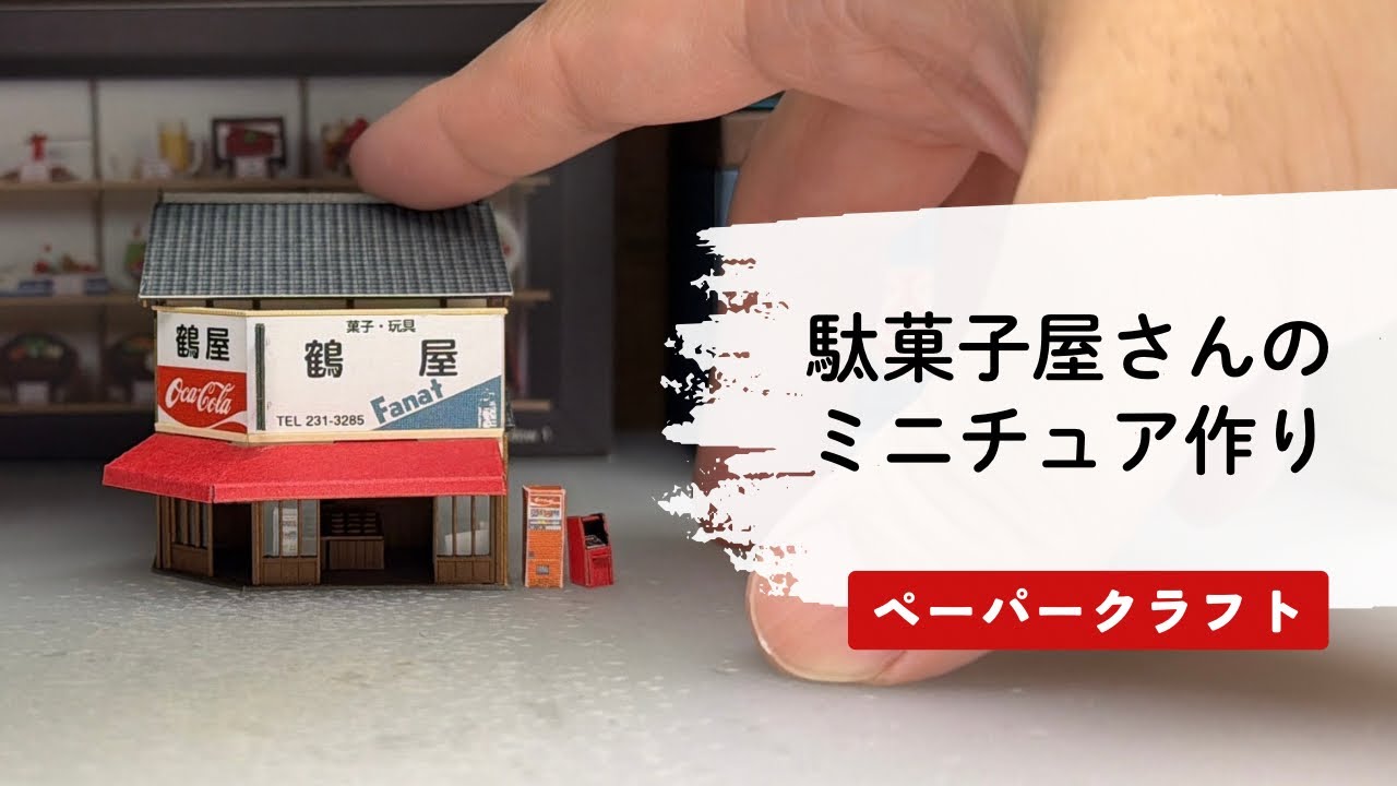なつかしのジオラマ【商店G】風情ある駄菓子屋さんのミニチュア 1/150