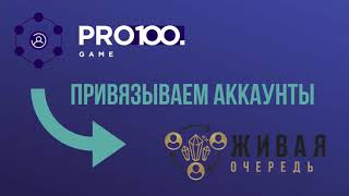 ЖИВАЯ​​ ОЧЕРЕДЬ Как привязать​ аккаунт Живой Очереди к аккаунту Pro100Game