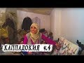 Каппадокия Турция. Жизнь в пещерах. Цены на недвижимость. Часть 4