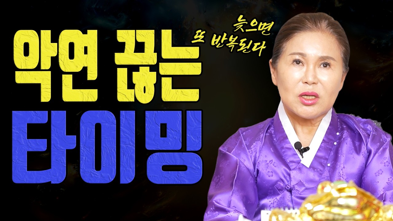 왜 늘 같은 사람에게 상처받을까 신점으로 보는 악연 차단법ㅣ송월당 굿엔트 GBS