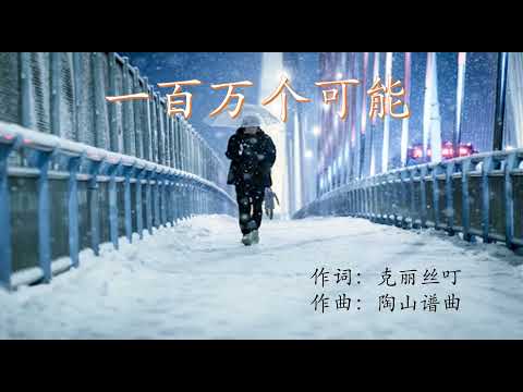 一百万个可能--虎二--One Million Possibilities--Pinyin Lyrics