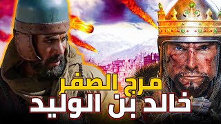 معركة مرج الصفر مع الروم .. خالد بن الوليد واستشهاد 500 مسلم .. ووفاة الخليفة ابو بكر الصديق