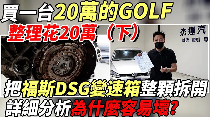 把大众DSG变速箱整颗拆开!详细分析为什么容易坏!买一台20万的GOLF整理花20万 (下）｜变速箱整理｜0-100加速｜高速隔音测试｜100公里油耗｜省钱维修分享教学EP31 - 天天要闻