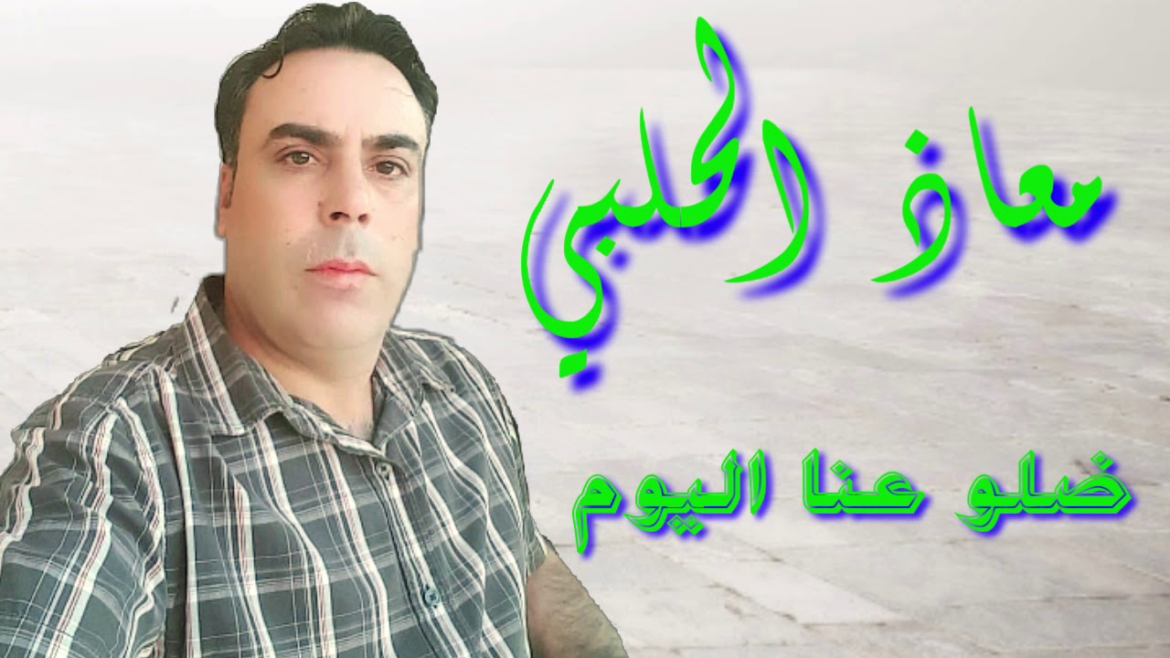 معاذ الحلبي أبو ربيع ضلو عنا اليوم