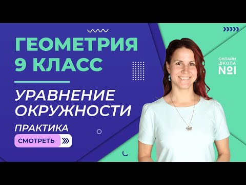 Уравнение окружности. Практика.