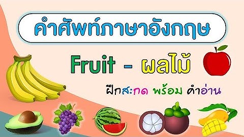 คำศัพท์ ผลไม้ ฝึกสะกดคำพร้อมคำอ่าน | Fruit | ภาษาอังกฤษ | Learn and song