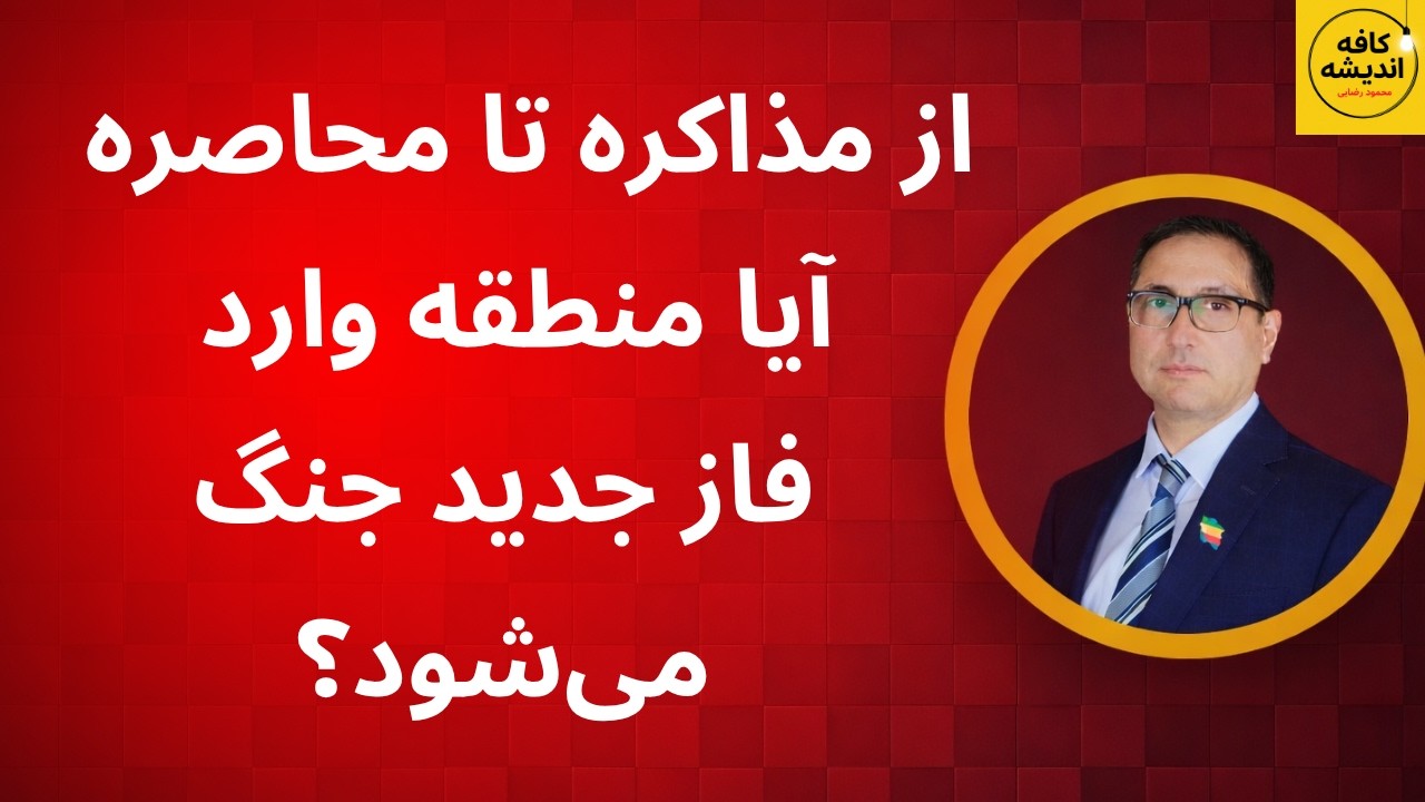 از مذاکره تا محاصره؛ آیا منطقه وارد فاز جدید جنگ می‌شود؟ - YouTube