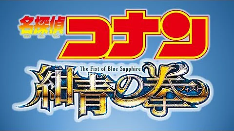 コナン 映画 紺青の拳フル Mp3 コナン 映画 紺青の拳フル Mp3