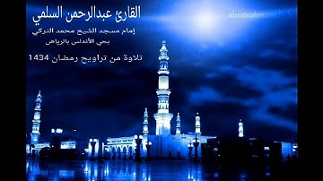 من سورة هود القارئ عبدالرحمن السلمي رمضان 1434