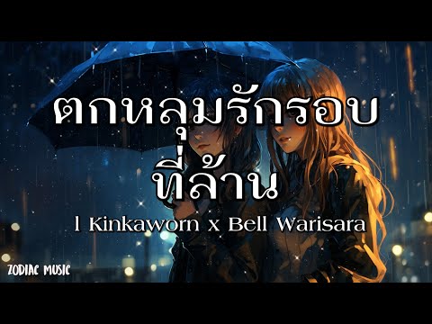 ตกหลุมรักรอบที่ล้าน (love u 1m) l Kinkaworn x Bell Warisara - [เนื้อเพลง]
