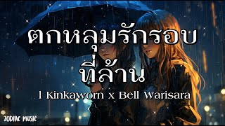 ตกหลุมรักรอบที่ล้าน (love u 1m) l Kinkaworn x Bell Warisara - [เนื้อเพลง]